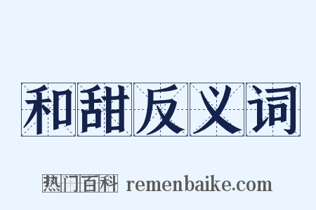 和甜反义词是什么意思的图片